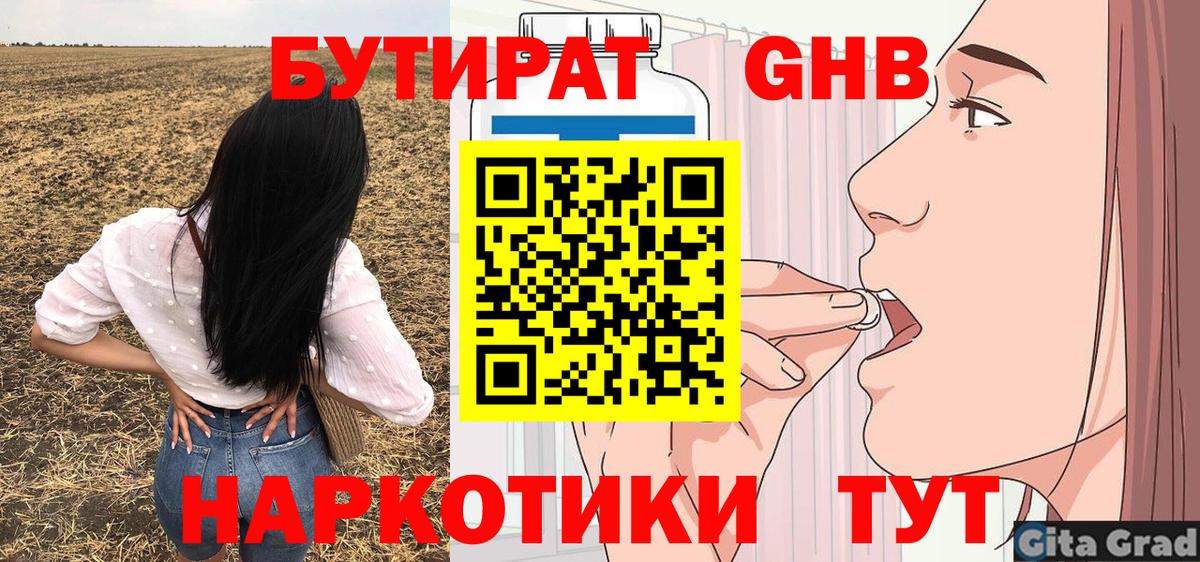 Бутират 1.4BDO  Вход с VPN  Новошахтинск 