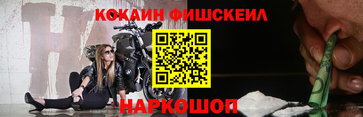 КОКАИН Fish Scale  Вход с VPN  КОКАИН  Новошахтинск 